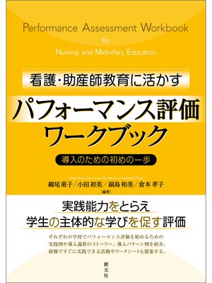cover image of 看護・助産師教育に活かすパフォーマンス評価ワークブック　導入のための初めの一歩
